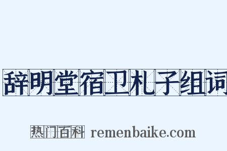 辞明堂宿卫札子组词是什么意思的图片